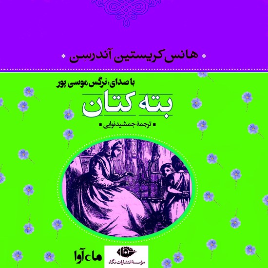تصویر جلد کتاب صوتی بته کتان