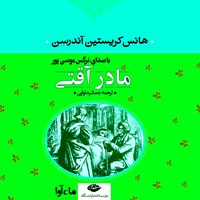 کتاب صوتی مادر آقتی اثر هانس کریستین اندرسن