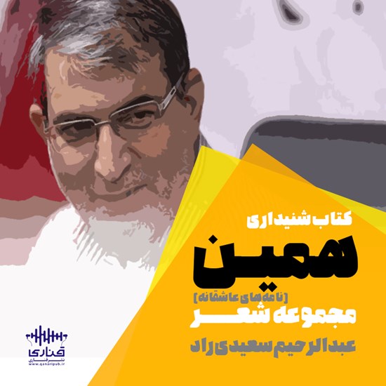 تصویر جلد کتاب صوتی همین! مجموعه نامههای عاشقانه