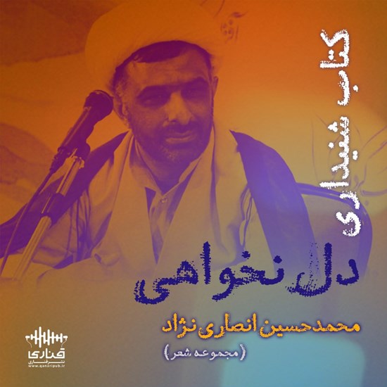 تصویر جلد کتاب صوتی دلنخواهی (مجموعه شعر)