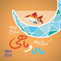 تصویر جلد کتاب صوتی ماه و ماهی