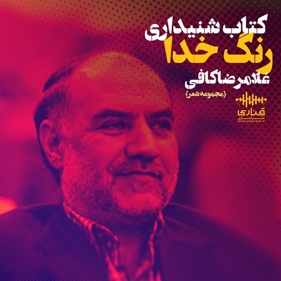 تصویر جلد کتاب صوتی رنگ خدا