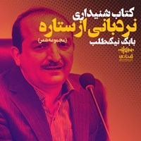 کتاب صوتی نردبانی از ستاره اثر بابک نیک‌طلب