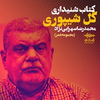 کتاب صوتی گل شیپوری: گزیده رباعی- دوبیتی اثر محمدرضا سهرابی‌نژاد