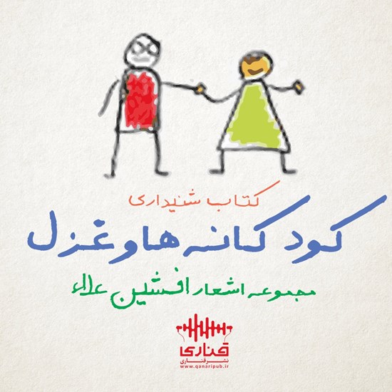 تصویر جلد کتاب صوتی کودکانه ها و غزل