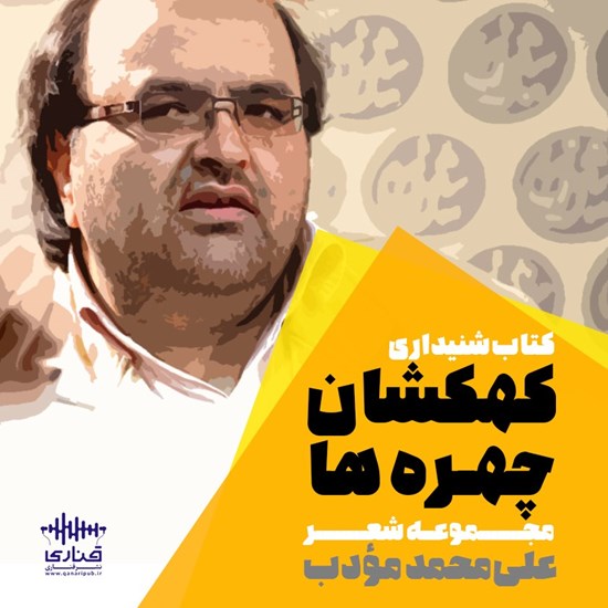 تصویر جلد کتاب صوتی کهکشان چهره‌ ها
