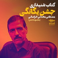 کتاب صوتی جشن یگانگی اثر مصطفی‌ محدثی‌ خراسانی‌