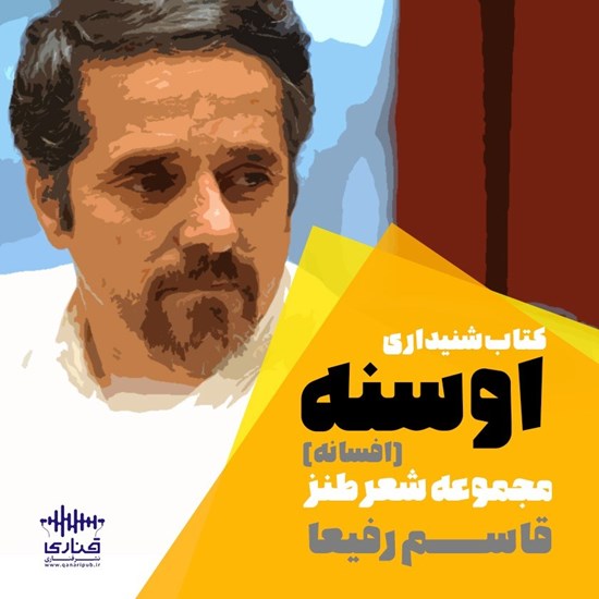 تصویر جلد کتاب صوتی اوسنه