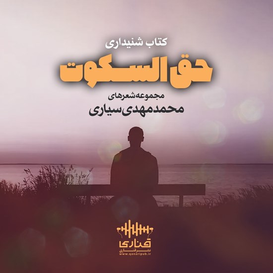 تصویر جلد کتاب صوتی حق السکوت