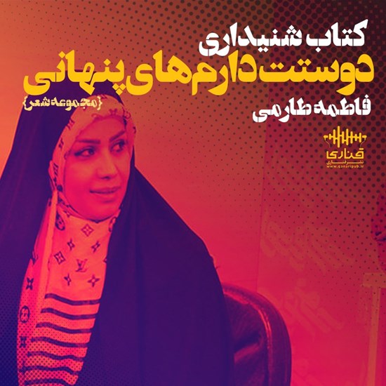 تصویر جلد کتاب صوتی دوست دارم های پنهانی