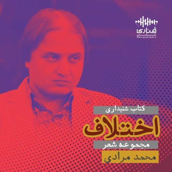 تصویر جلد کتاب صوتی اختلاف