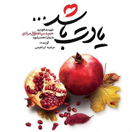 تصویر جلد کتاب صوتی یادت باشد