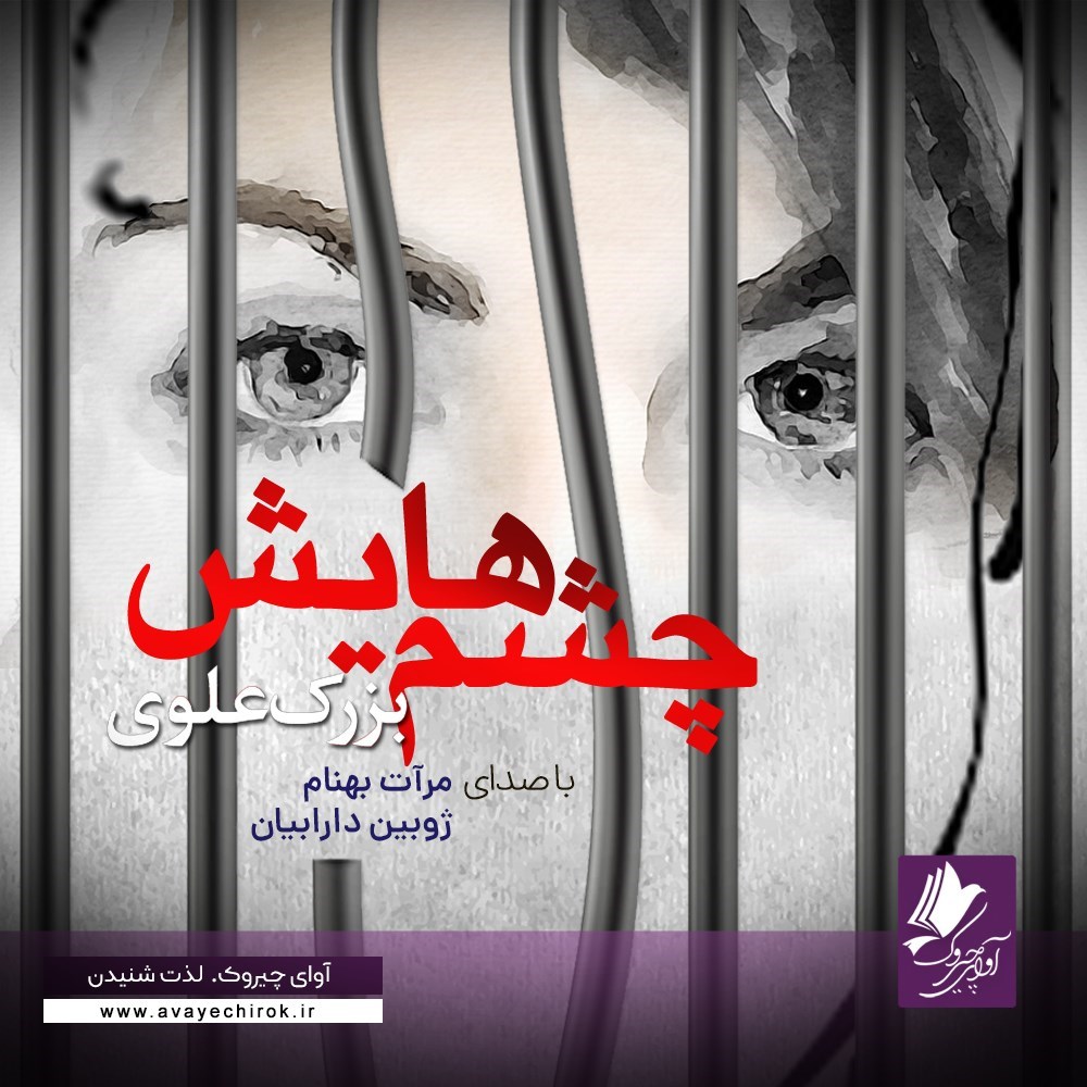 تصویر جلد کتاب صوتی چشمهایش