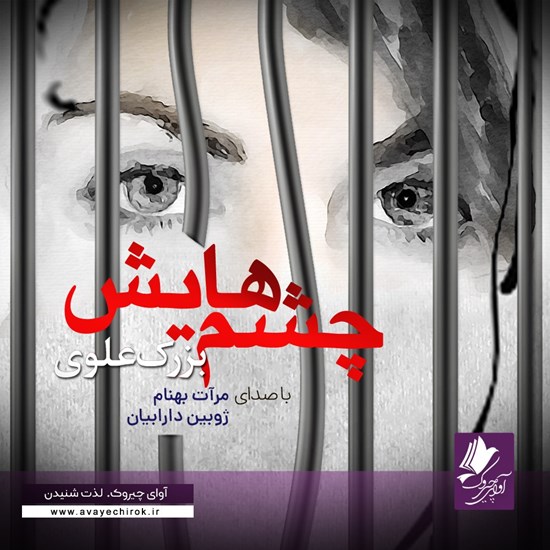 تصویر جلد کتاب صوتی چشم‌هایش