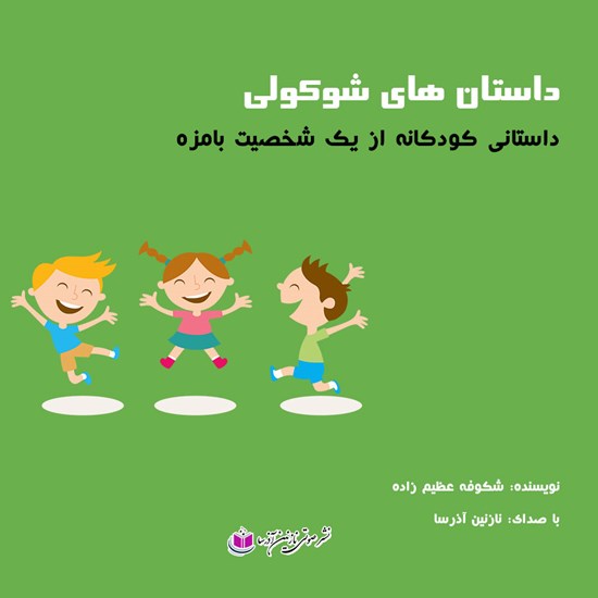 تصویر جلد کتاب صوتی داستانهای شوکولی