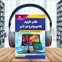 تصویر جلد کتاب صوتی هنر خرید کامپیوتر و لپ‌تاپ