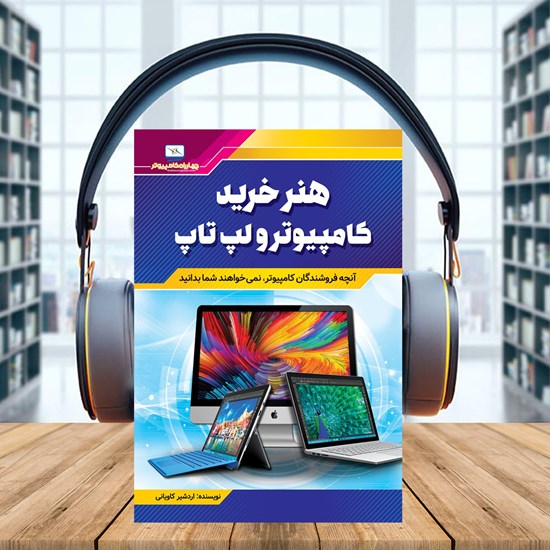 تصویر جلد کتاب صوتی هنر خرید کامپیوتر و لپتاپ