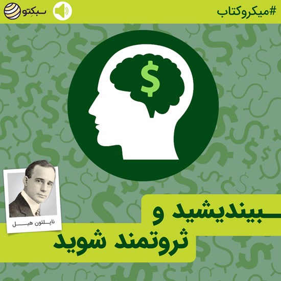 تصویر جلد کتاب صوتی بیندیشید و ثروتمند شوید