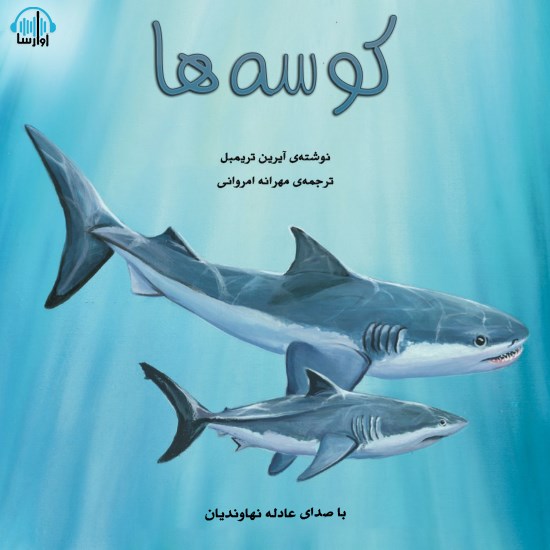 تصویر جلد کتاب صوتی کوسهها