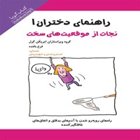 کتاب صوتی راهنمای دختران ۱ اثر گروه ویراستاران امریکن گرل