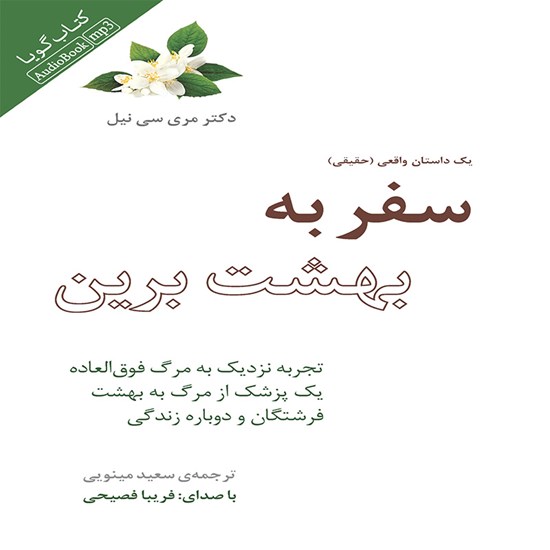 تصویر جلد کتاب صوتی سفر به بهشت برین