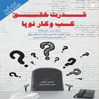 کتاب صوتی قدرت خلق کسب و کار نوپا اثر اریک ریس