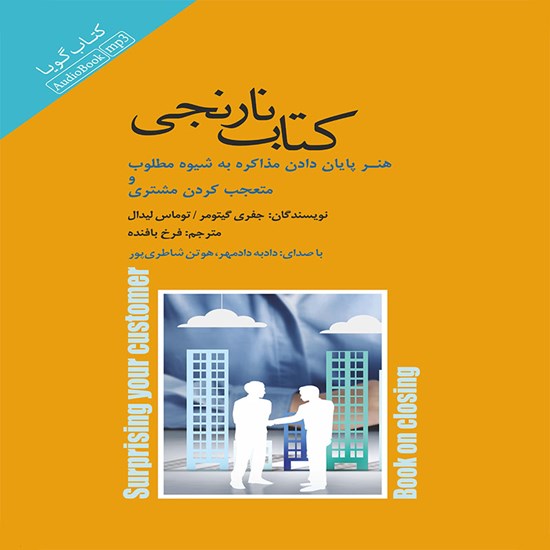 تصویر جلد کتاب صوتی کتاب نارنجی (هنر پایاندادن به مذاکره به شیوهی مطلوب و متعجبکردن مشتری)