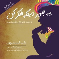 تصویر جلد کتاب صوتی یه جور دیگه فکر کن