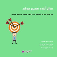 کتاب صوتی سال آینده همین موقع اثر جوئل اوستین