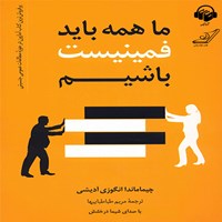 تصویر جلد کتاب صوتی ما همه باید فمینیست باشیم