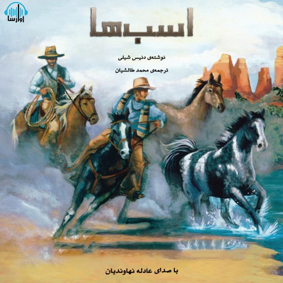 تصویر جلد کتاب صوتی اسبها