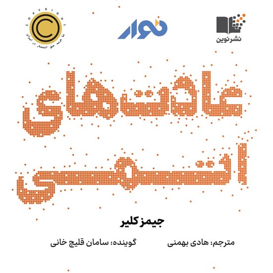 تصویر جلد کتاب صوتی عادت های اتمی
