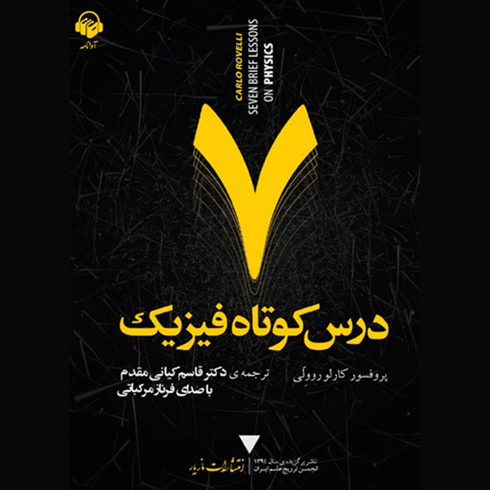 تصویر جلد کتاب صوتی هفت درس کوتاه فیزیک