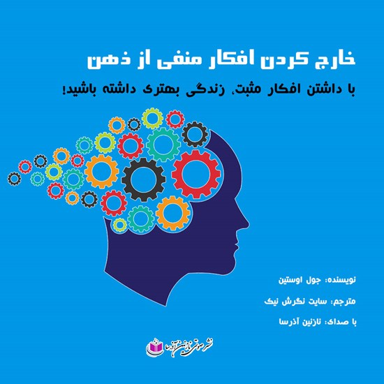 تصویر جلد کتاب صوتی خارج کردن افکار منفی از ذهن