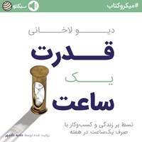 کتاب صوتی قدرت یک ساعت (خلاصه کتاب) اثر دیو لاخانی