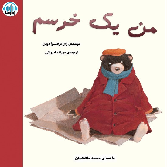 تصویر جلد کتاب صوتی من یک خرسم