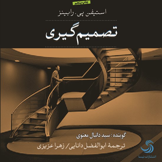 تصویر جلد کتاب صوتی تصمیم‌گیری