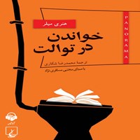 کتاب صوتی خواندن در توالت اثر مجتبی مسافری‌نژاد