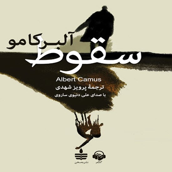 تصویر جلد کتاب صوتی سقوط