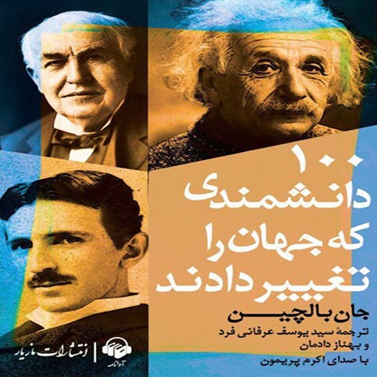 تصویر جلد کتاب صوتی ۱۰۰ دانشمندی که جهان را تغییر دادند