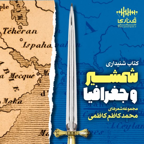 تصویر جلد کتاب صوتی شمشیر و جغرافیا