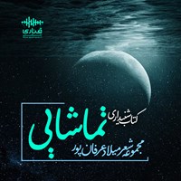 کتاب صوتی تماشایی اثر میلاد عرفان پور