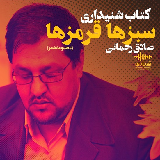 تصویر جلد کتاب صوتی سبزها قرمزها