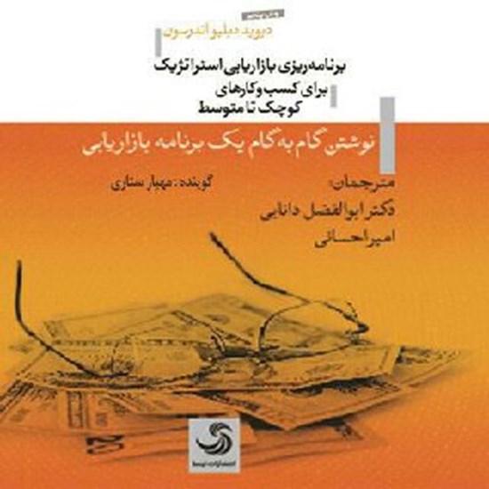 تصویر جلد کتاب صوتی برنامه‌ریزی بازاریابی استراتژیک برای کسب و کارهای کوچک تا متوسط: نوشتن گام‌ به‌ گام یک برنامه بازاریابی