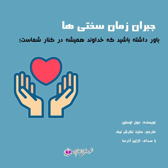تصویر جلد کتاب صوتی جبران زمان سختیها