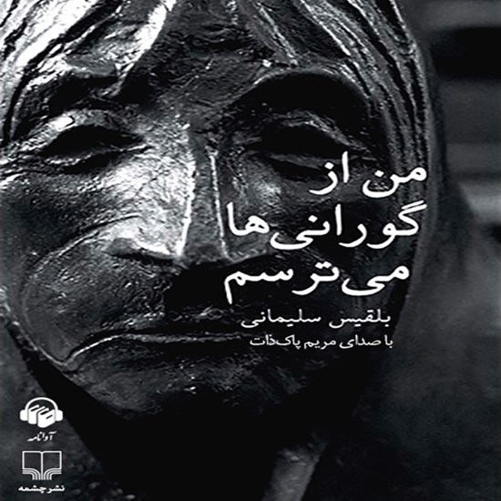 تصویر جلد کتاب صوتی من از گورانیها میترسم