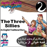کتاب صوتی کتاب صوتی The Three Sillies اثر An English Old Story