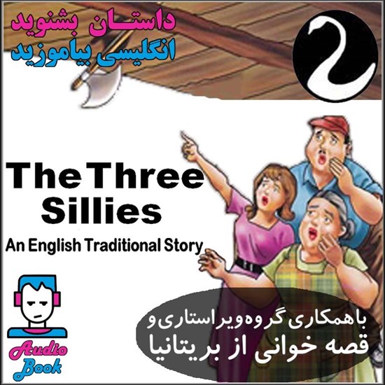 تصویر جلد کتاب صوتی The Three Sillies