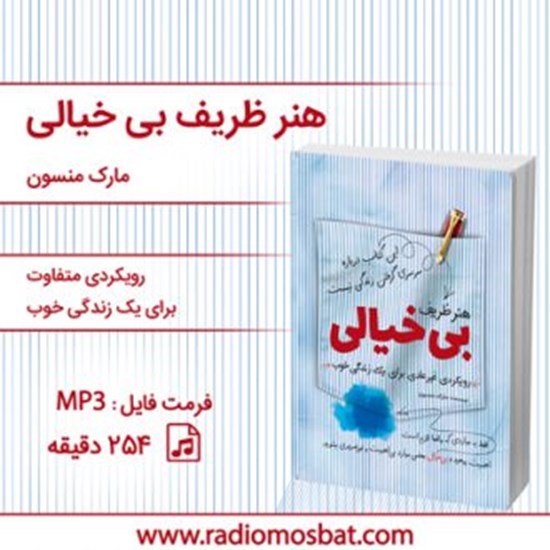 تصویر جلد کتاب صوتی هنر ظریف بی خیالی