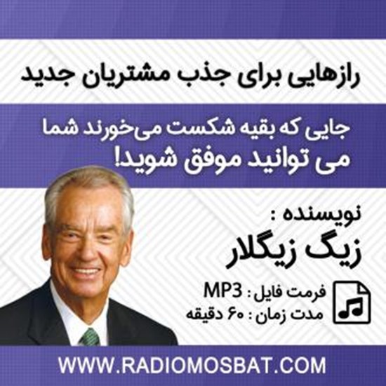تصویر جلد کتاب صوتی رازهایی برای جذب مشتریان جدید